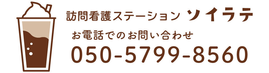 ソイラテ～訪問看護ステーション～